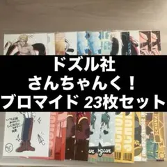 ドズル社 さんちゃんく！ ブロマイド まとめ売り