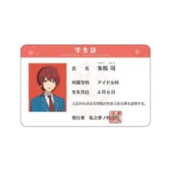 あんスタ 朱桜司 夢ノ咲学院学生証