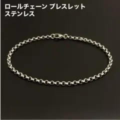 1本　ステンレス　ロールチェーン　ブレスレット　シルバー　17cm(幅3mm)