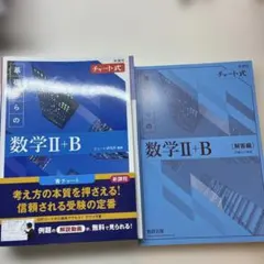 新課程　数学2＋B チャート式問題集・解答編【青チャート】