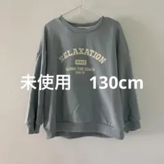 キッズ　子ども用　トレーナー　スウェット　水色　130cm