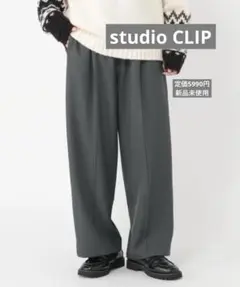 4683 studio CLIP コクーンイージーパンツ　新品未使用