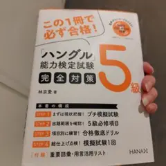 ハングル能力検定試験5級完全対策