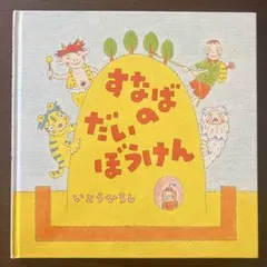 へびくんのおさんぽ 大型絵本 いとうひろし 大きな絵本 へびくんのおさんぽ | いとう ひろし,いとう ひろし | 2件