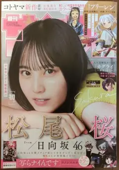 週刊少年サンデー４０号/２０２５年９月１７日号 （小学館）
