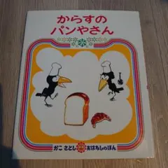 カバーあり　からすのパンやさん 絵本 かこさとし