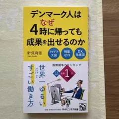 デンマーク人はなぜ4時に帰っても成果を出せるのか