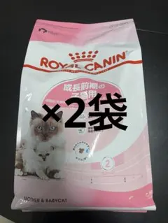 【新品未使用品】ロイヤルカナン　マザー＆ベビーキャット　4kg 2袋セット 取り寄せ品】ロイヤルカナン マザー＆ベビーキャット 4kg