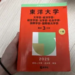 ふ*か様 東洋大学 赤本