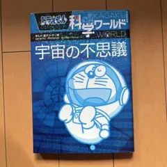 ドラえもん科学ワールド 宇宙の不思議のサムネイル