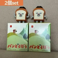 パンどろぼう マクドナルド ハッピーセット 第1弾 2個セット
