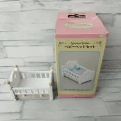 シルバニアファミリー ベビーベッドセット　箱付き　赤ちゃん　初期