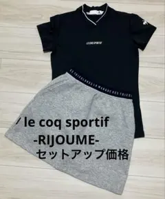 美品　le coq sportif -RIJOUME- ルコック　セットアップのサムネイル