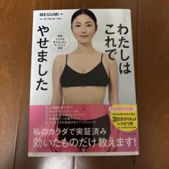わたしはこれでやせました