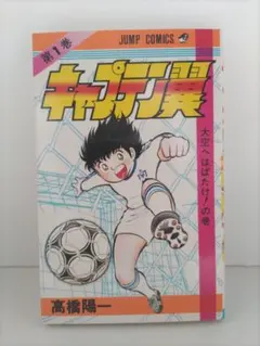 2026年最新】キャプテン翼 初版 1巻の人気アイテム - メルカリ