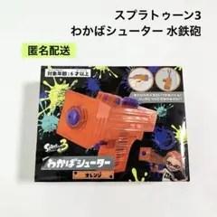 スプラトゥーン3 わかばシューター 水鉄砲 グリーン オレンジ 2個