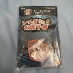 ハッピーくじ　ディズニー アイドルオンステージ H賞 デール
