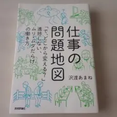 仕事の問題地図 「で、どこから変える?」進捗しない、ムリ・ムダだらけの働き方