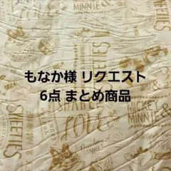 もなか様 リクエスト 6点 まとめ商品