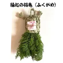 縁起の福亀（ふくがめ）亀　お正月飾り／ヒバの葉　手作り麻紐しめ縄飾り
