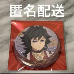 鬼滅の刃　午年　箔押し缶バッジ　冨岡義勇