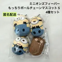 新品 ミニオンズフィーバー もっちりボールチェーンマスコット S 4種セット ②
