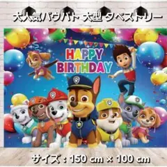 大感謝祭 パウパトロール 大型 タペストリー150×100cm☆誕生日のサムネイル
