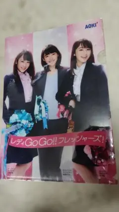 AOKI レディGoGo!!フレッシャーズ、クリアファイルのサムネイル