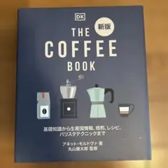 THE COFFEE BOOK : 基礎知識から生産国情報、焙煎、レシピ、バリ…