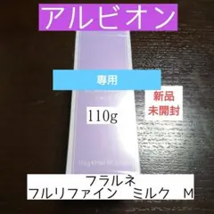 kirakira様用　アルビオン フルリファイン ミルク M 110g