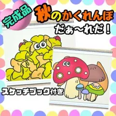 【完成品】秋のかくれんぼ スケッチブックシアター　出し物　保育教材