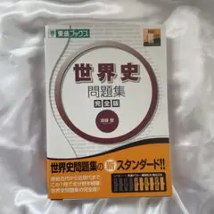 世界史問題集完全版