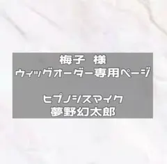 納期1/25　ウィッグオーダー