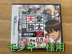 研修医 天堂独太2 ～命の天秤～ / Nintendo DS