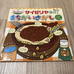 【送料無料】サイゼリヤのまちがいさがし