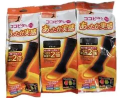オカモト　ココピタ プラス あったか実感 ハイソックス ブラック 3足セット