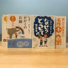 なぜ？どうして？　科学のお話　みぢかなぎもん　読んでおきたい名作　1年生　2年生