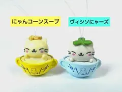 にゃんにゃんにゃんこ にゃんコーンスープ ヴィシソにゃーズ　スープセットのサムネイル