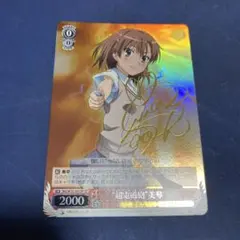 ws ヴァイスシュヴァルツ　努力家　美琴　sp サイン WS ヴァイスシュヴァルツ 努力家 美琴 sp サイン 超電磁砲 レールガン