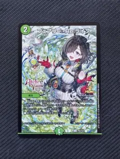 フェアリー・Re:ライフ　プロモ　フェアリーリライフ　アトリエ　デュエマ