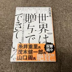 世界は贈与でできている