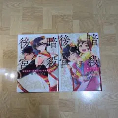暗殺後宮 暗殺女官 花鈴はゆったり生きたい 5 6