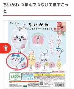 ちいかわ つまんでつなげてますこっと【ハチワレ】