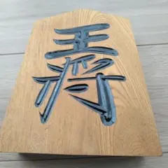 2025年最新】飾り駒 王将の人気アイテム - メルカリ