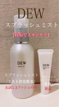 DEW ブライトニング 化粧水 乳液 セット カネボウ しっとり さっぱり