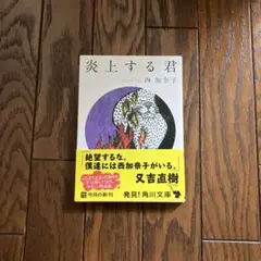 炎上する君　初版