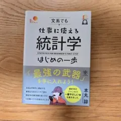 文系でも仕事に使える統計学はじめの一歩