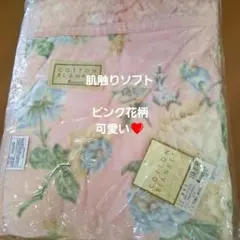 新品花柄コットン毛布