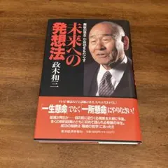 2026年最新】未来への発想法 政木和三の人気アイテム - メルカリ