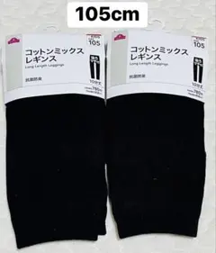 キッズ　コットンミックスレギンス　105cm